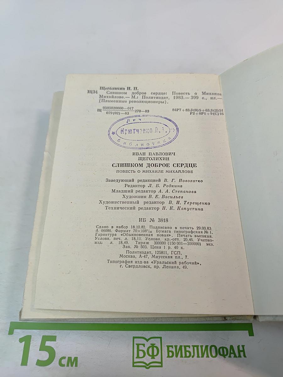 Слишком доброе сердце