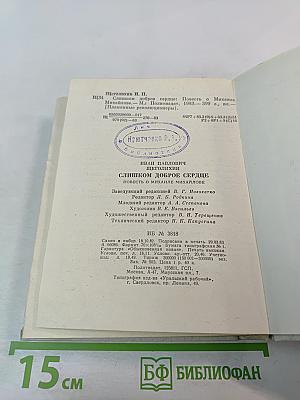 Слишком доброе сердце