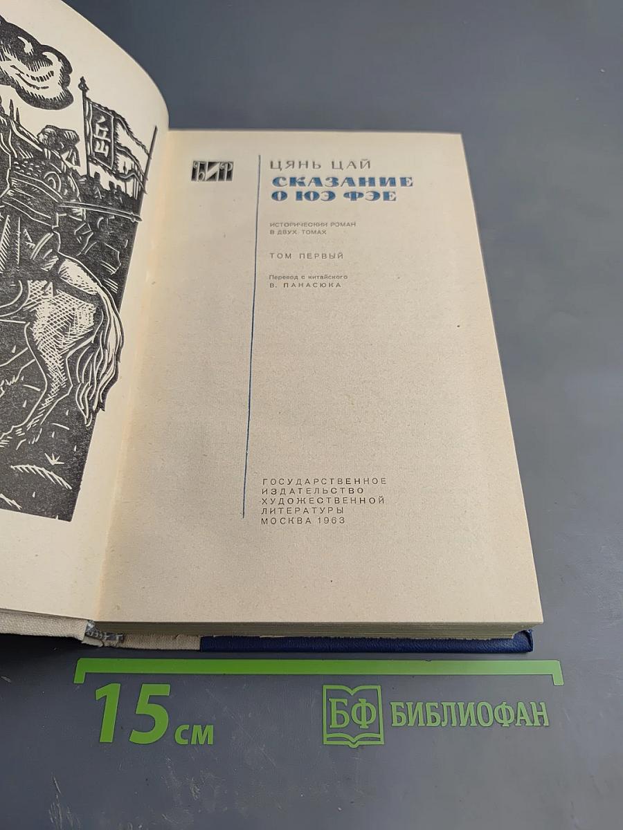 Сказание о Юэ Фэе Том первый