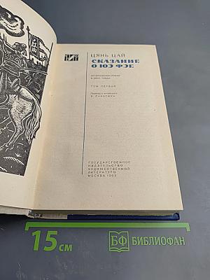 Сказание о Юэ Фэе Том первый