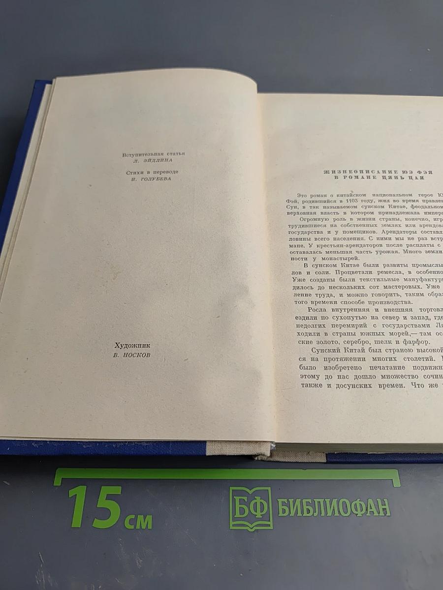 Сказание о Юэ Фэе Том первый