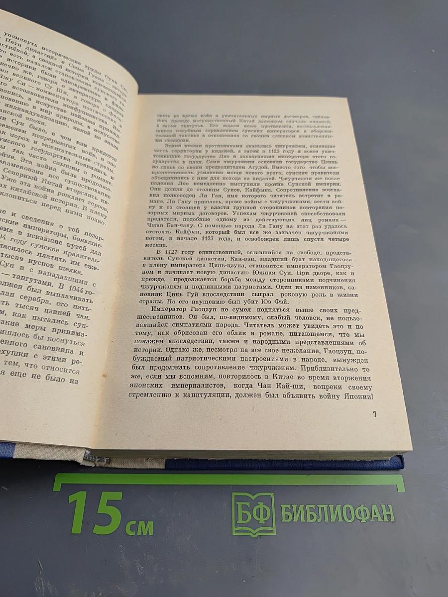 Сказание о Юэ Фэе Том первый