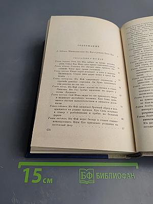 Сказание о Юэ Фэе Том первый