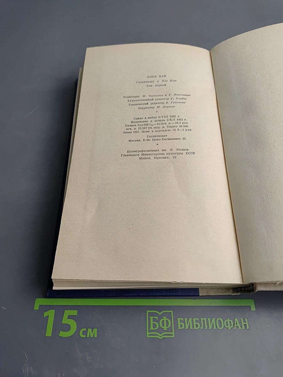 Сказание о Юэ Фэе Том первый