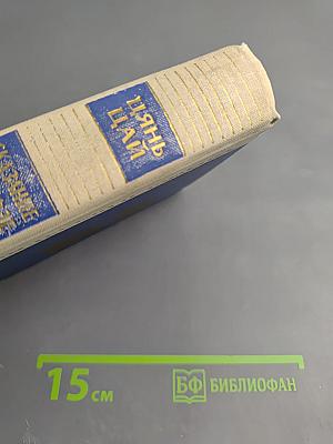 Сказание о Юэ Фэе Том первый