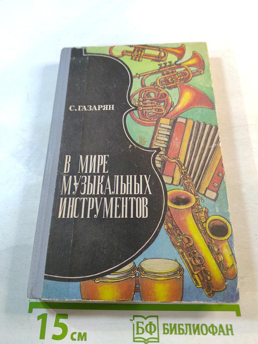 В мире музыкальных инструментов