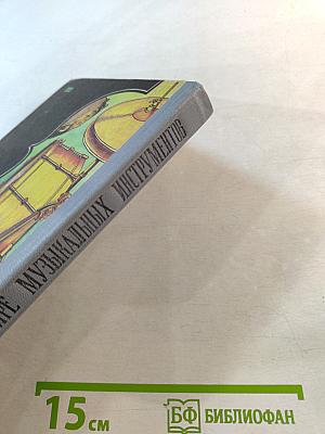 В мире музыкальных инструментов