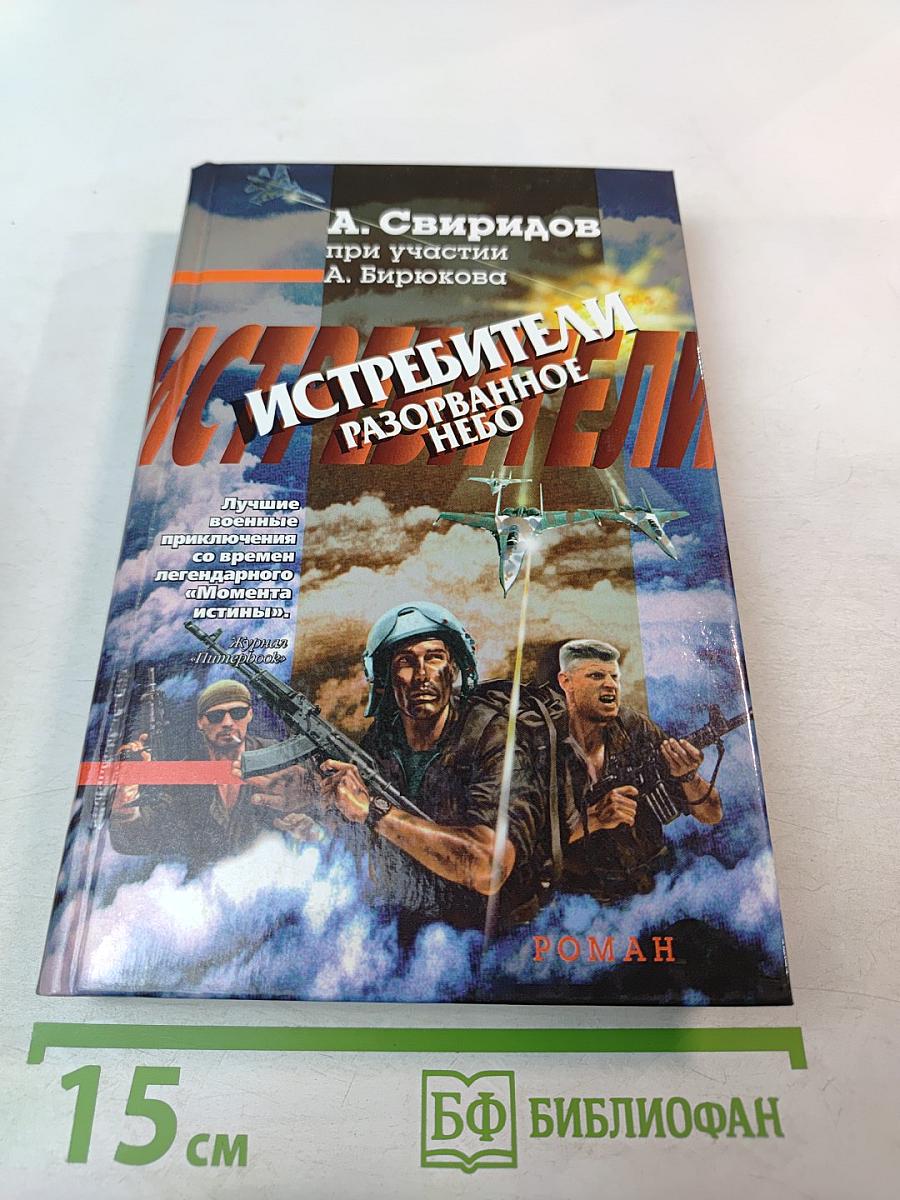 Истребители. Разорванное небо