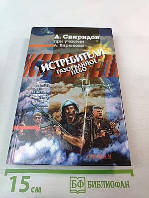 Истребители. Разорванное небо