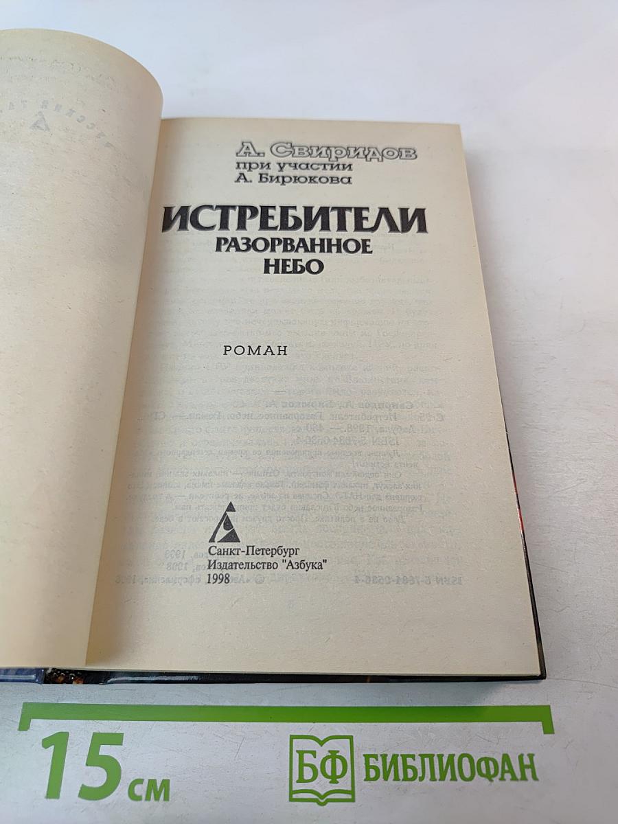 Истребители. Разорванное небо