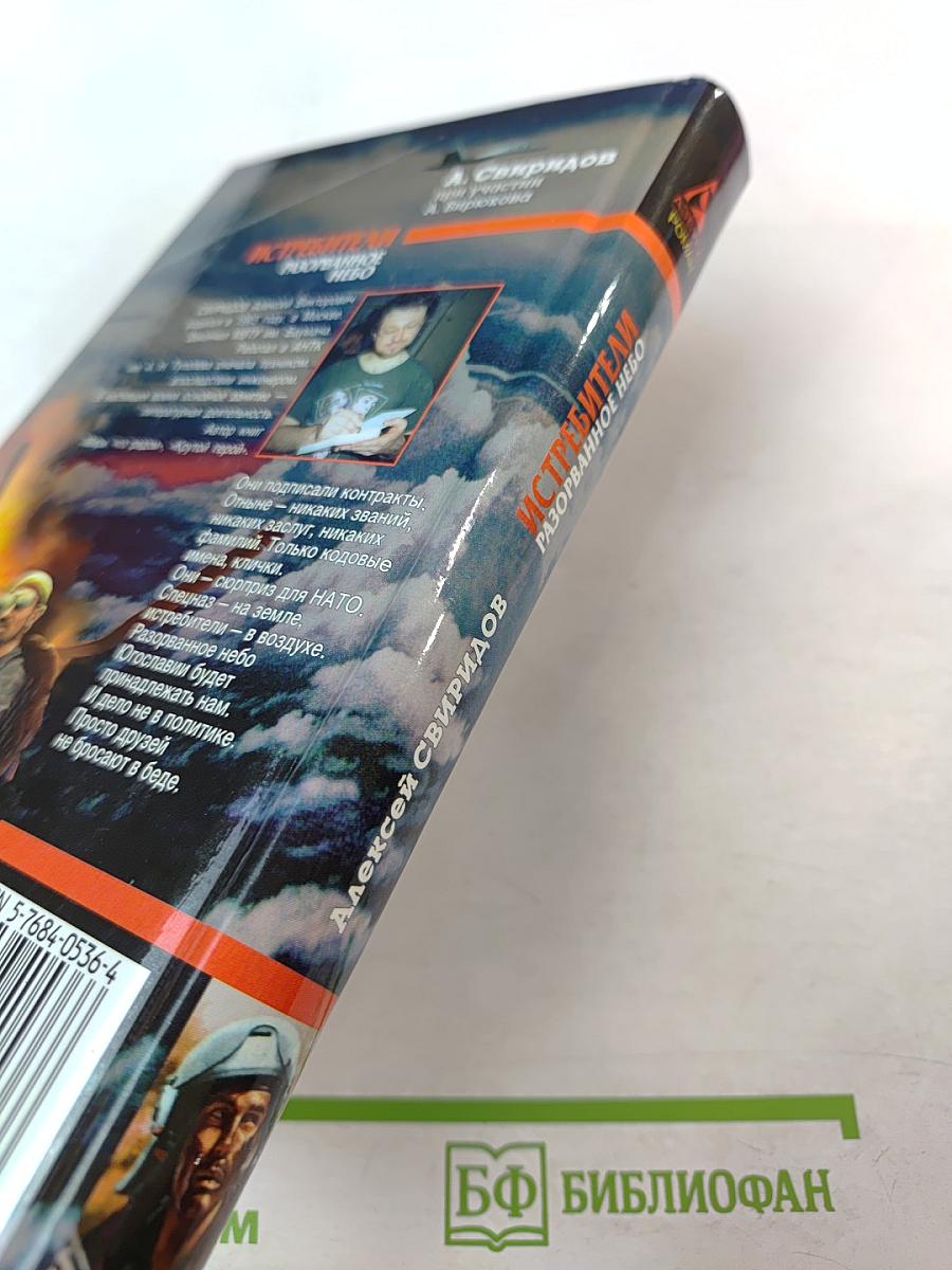 Истребители. Разорванное небо