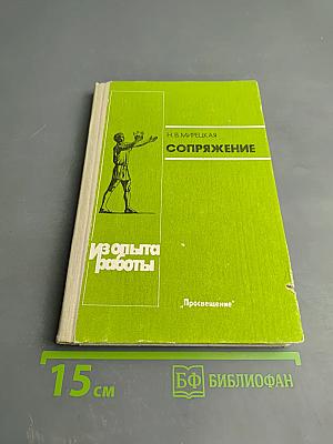 Сопряжение