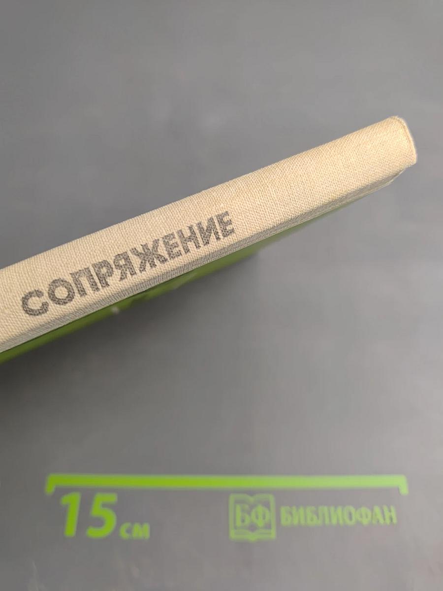 Сопряжение