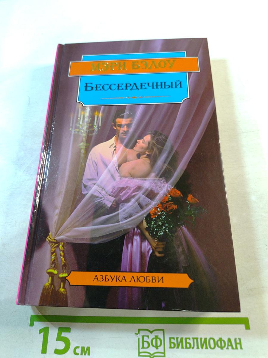 Бессердечный