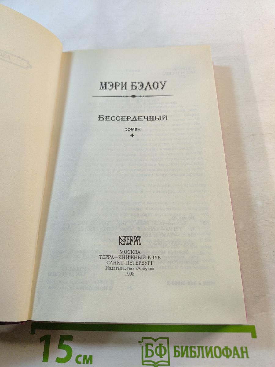 Бессердечный