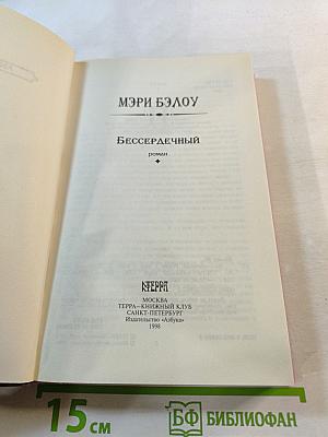 Бессердечный