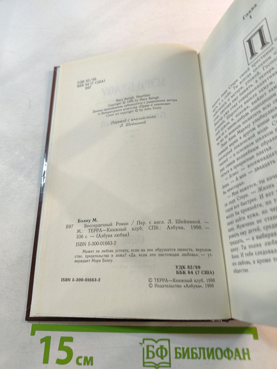 Бессердечный