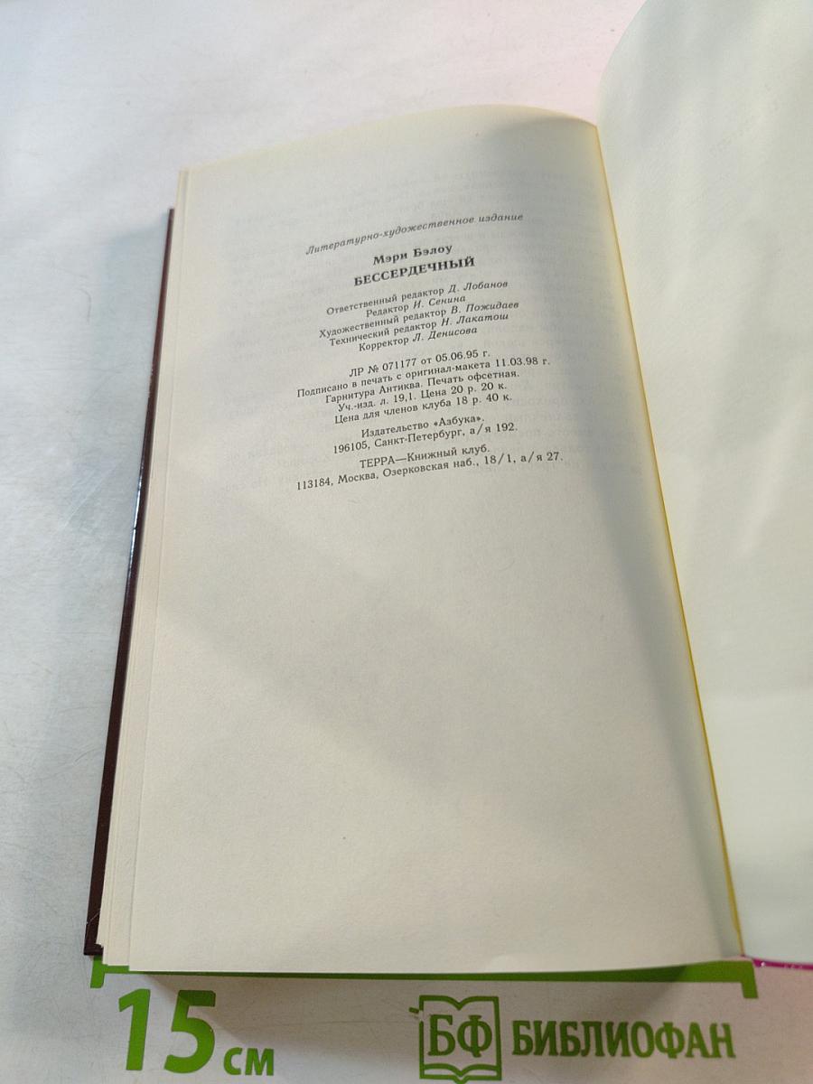 Бессердечный