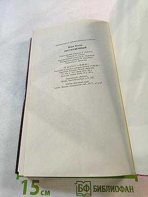 Бессердечный