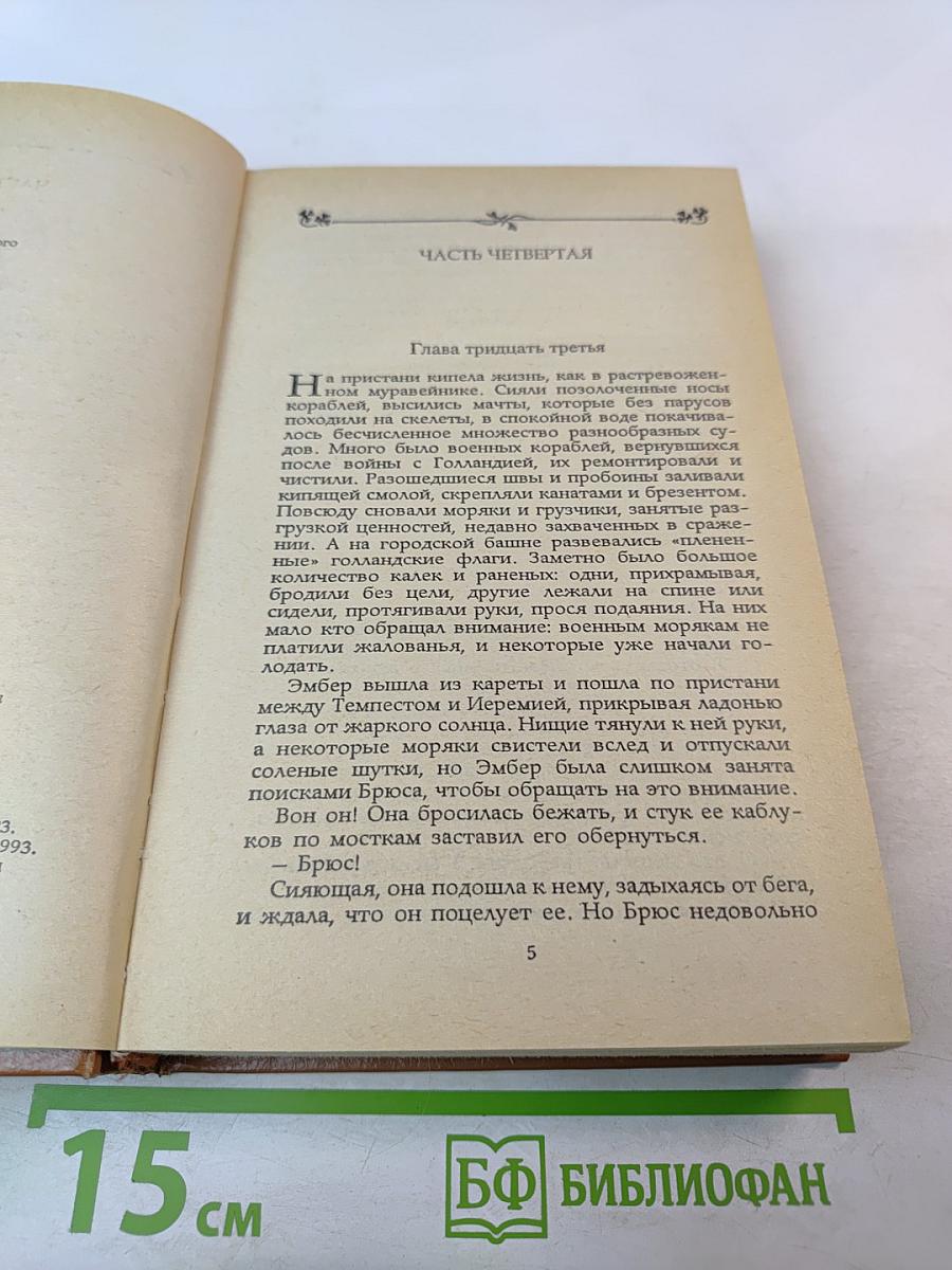 Твоя навеки, Эмбер. Части 4-6