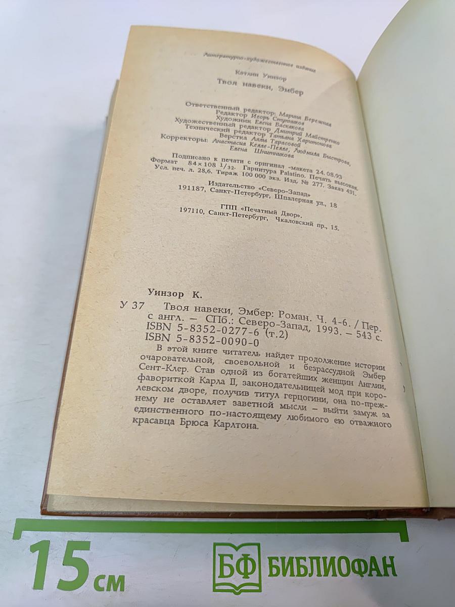 Твоя навеки, Эмбер. Части 4-6