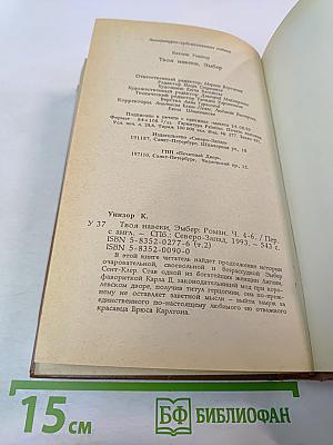 Твоя навеки, Эмбер. Части 4-6