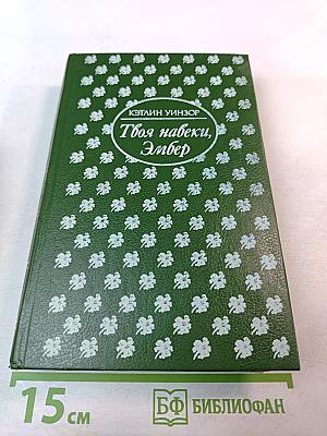 Твоя навеки, Эмбер