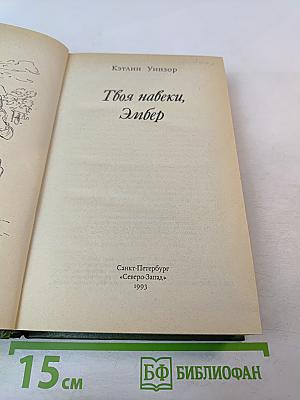 Твоя навеки, Эмбер