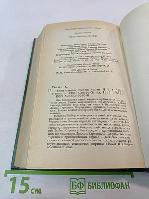 Твоя навеки, Эмбер