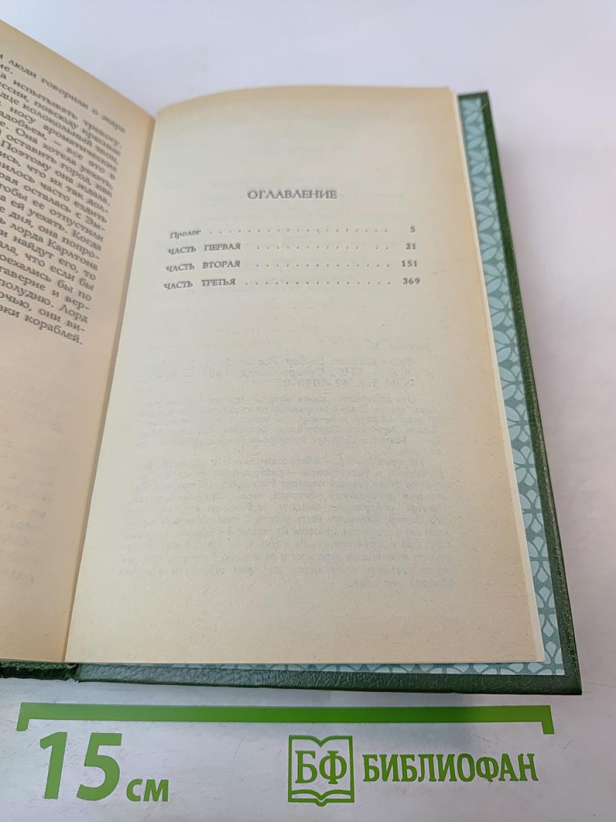 Твоя навеки, Эмбер