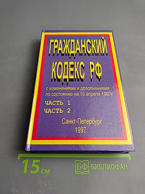 Гражданский кодекс Российской Федерации