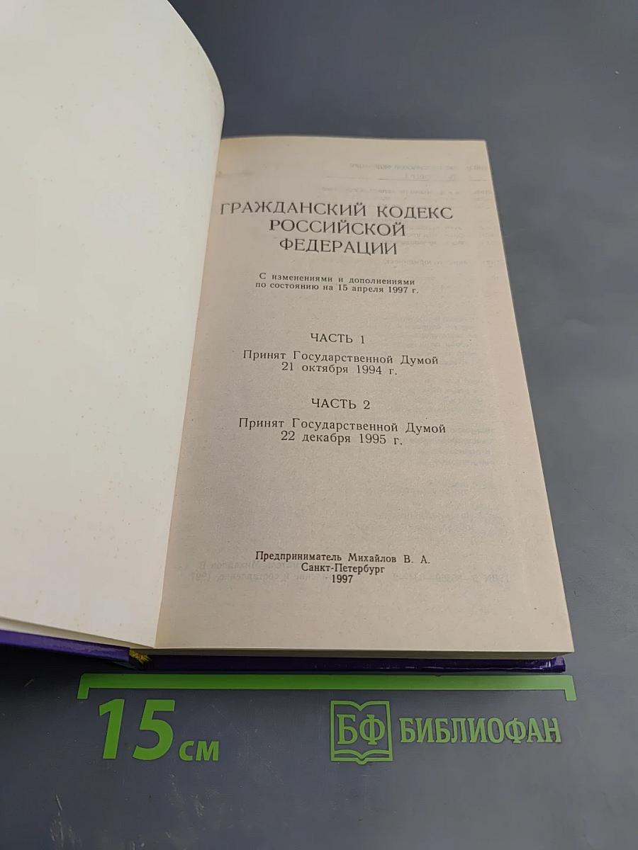 Гражданский кодекс Российской Федерации