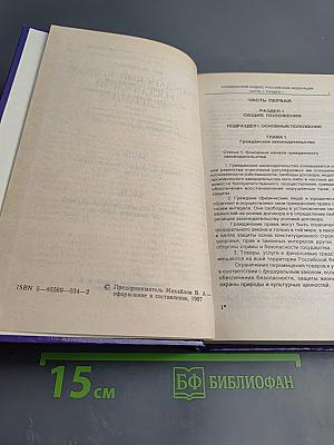 Гражданский кодекс Российской Федерации