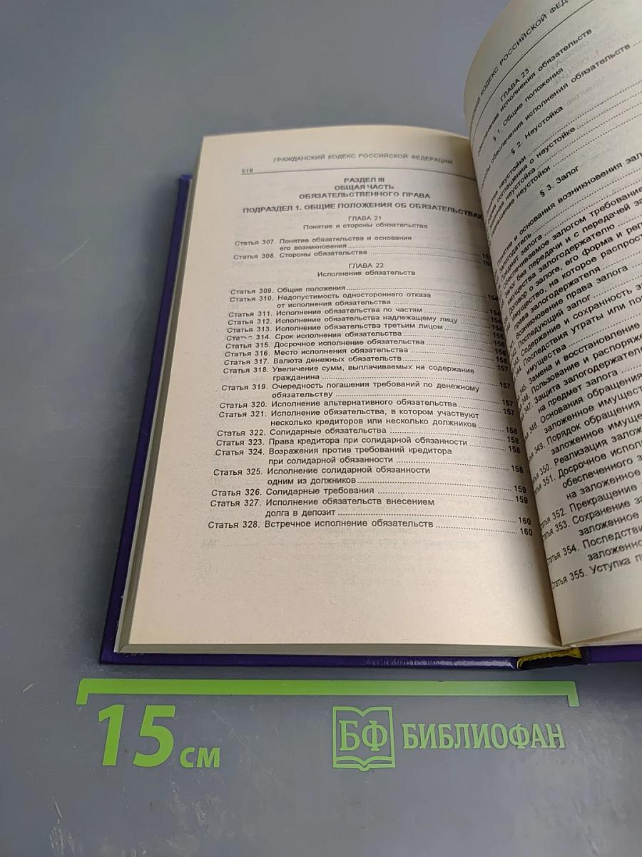 Гражданский кодекс Российской Федерации