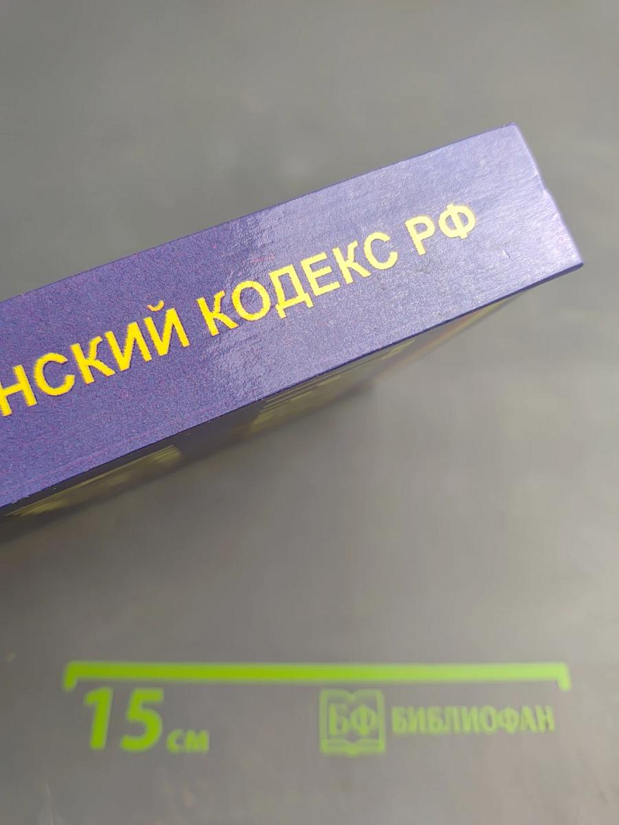 Гражданский кодекс Российской Федерации