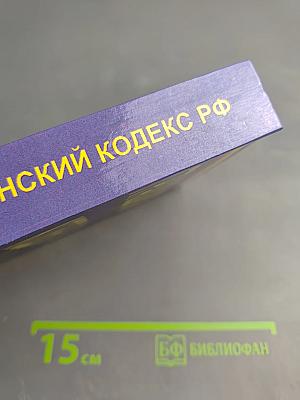 Гражданский кодекс Российской Федерации