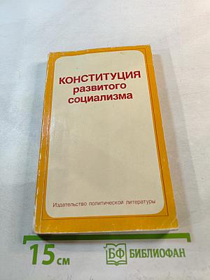 Конституция развитого социализма