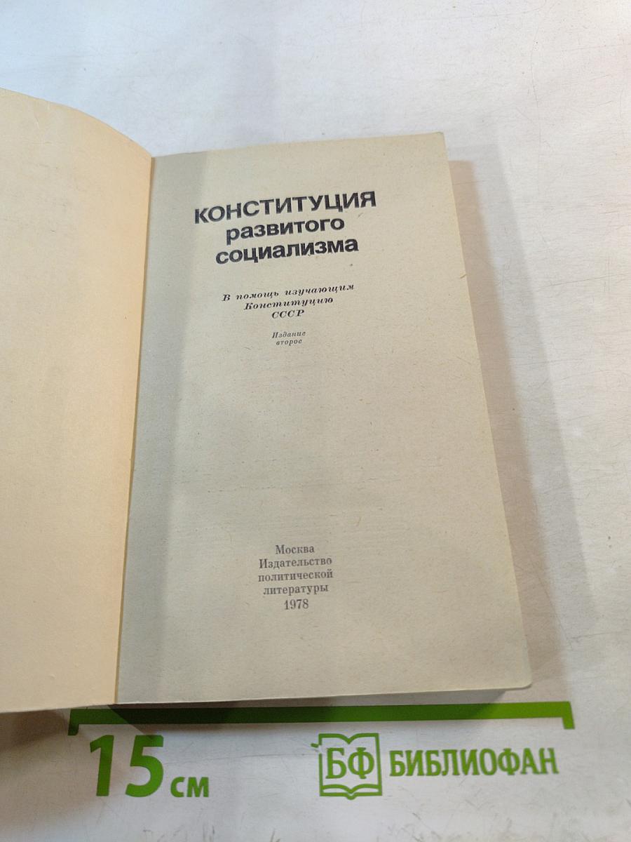Конституция развитого социализма