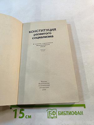 Конституция развитого социализма