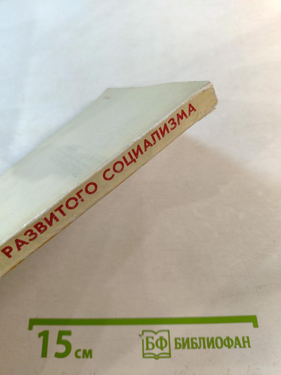 Конституция развитого социализма