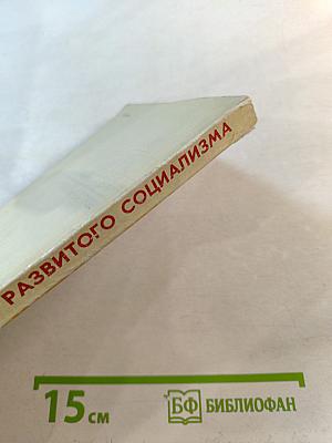 Конституция развитого социализма