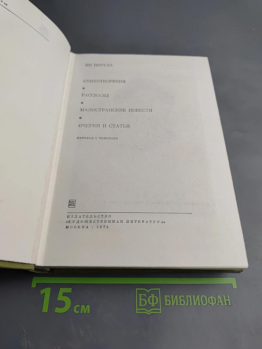 Стихотворения. Рассказы. Малостранские повести. Очерки и статьи