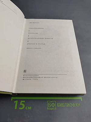 Стихотворения. Рассказы. Малостранские повести. Очерки и статьи