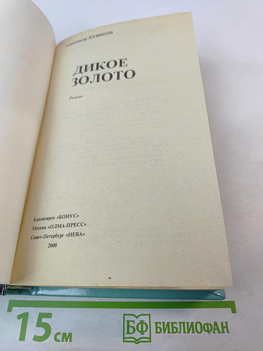 Дикое Золото