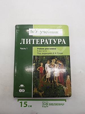 Литература. Учебник для 6 класса. Часть 1