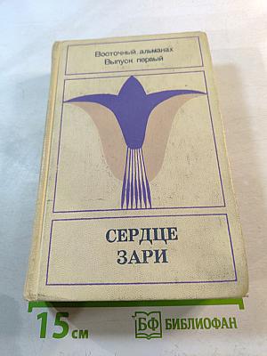 Сердце Зари. Выпуск первый