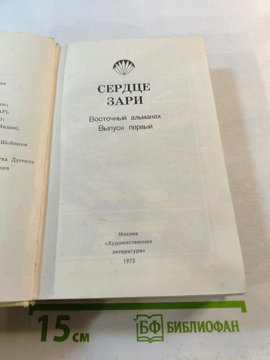 Сердце Зари. Выпуск первый