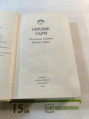 Сердце Зари. Выпуск первый