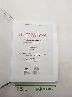 Литература. Учебник для 6 класса. Часть 1