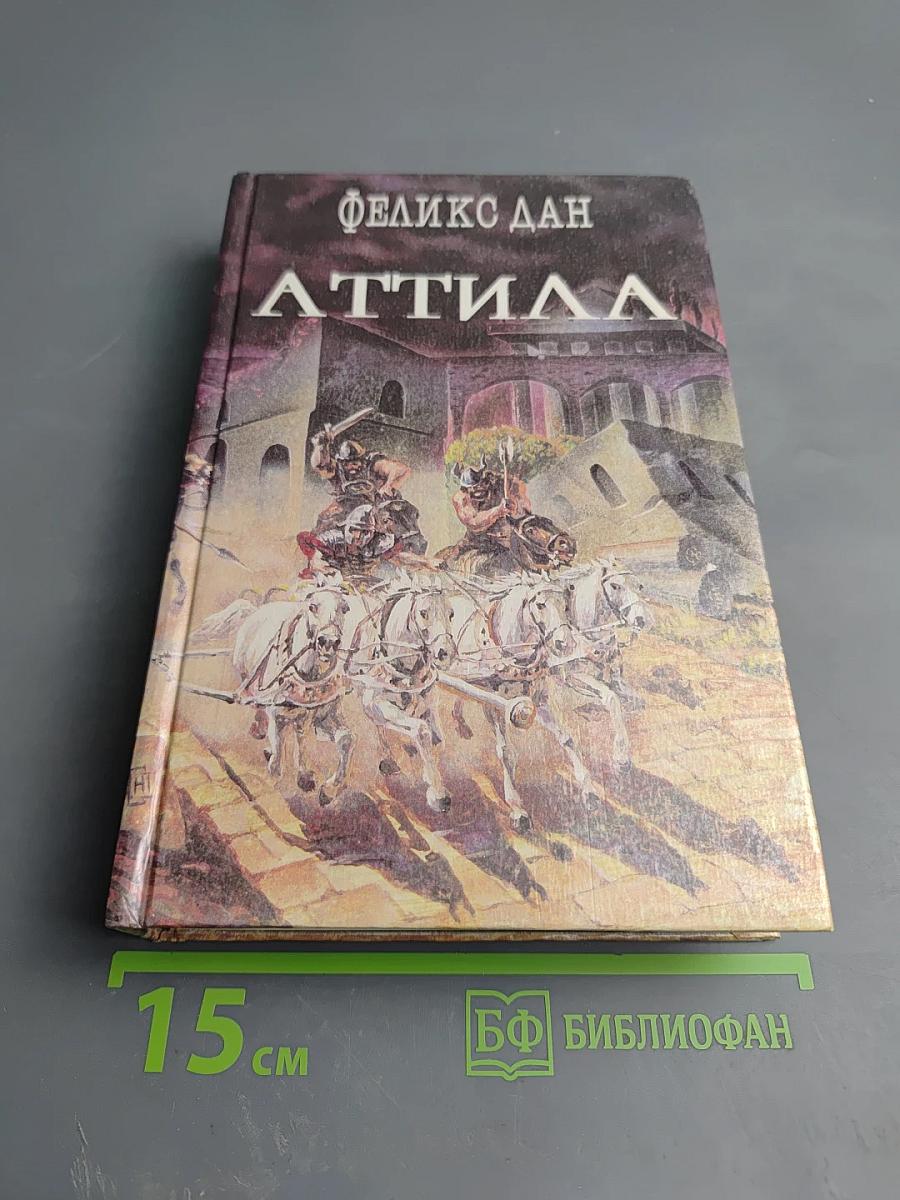 Аттила Падение империи